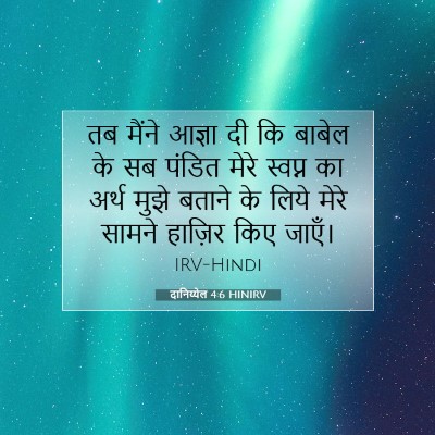 Picture 07 - दानिय्येल 4:6 HINIRV - तब मैंने आज्ञा दी - Bible Verse Picture