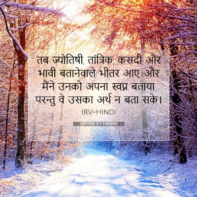 Picture 07 - दानिय्येल 4:7 HINIRV - तब ज्योतिषी, - Bible Verse Picture