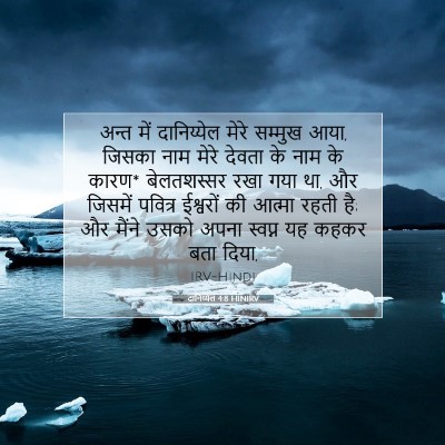 Picture 07 - दानिय्येल 4:8 HINIRV - अन्त में - Bible Verse Picture