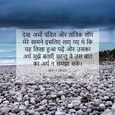 Picture 07 - दानिय्येल 5:15 HINIRV - देख, अभी पंडित और - Bible Verse Picture