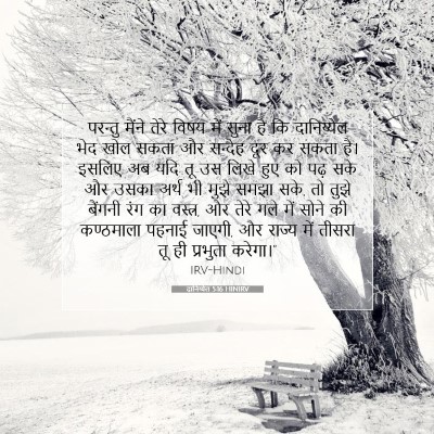 Picture 07 - दानिय्येल 5:16 HINIRV - परन्तु मैंने तेरे - Bible Verse Picture