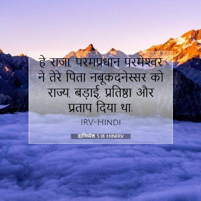 Picture 07 - दानिय्येल 5:18 HINIRV - हे राजा, परमप्रधान - Bible Verse Picture