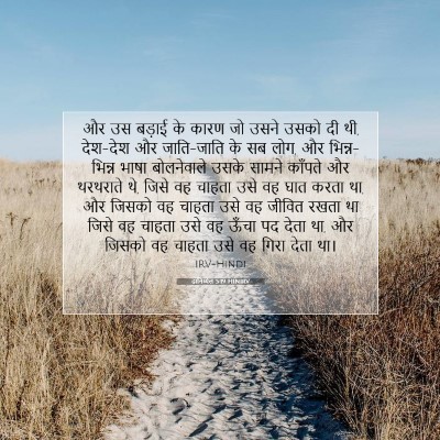 Picture 07 - दानिय्येल 5:19 HINIRV - और उस बड़ाई के कारण - Bible Verse Picture
