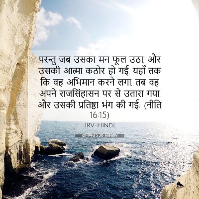 Picture 07 - दानिय्येल 5:20 HINIRV - परन्तु जब उसका मन - Bible Verse Picture