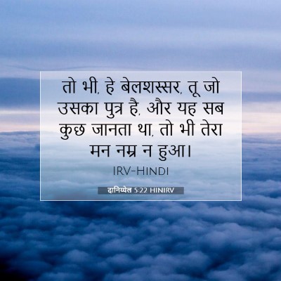 Picture 07 - दानिय्येल 5:22 HINIRV - तो भी, हे बेलशस्सर, - Bible Verse Picture