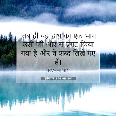 Picture 07 - दानिय्येल 5:24 HINIRV - “तब ही यह हाथ का एक - Bible Verse Picture