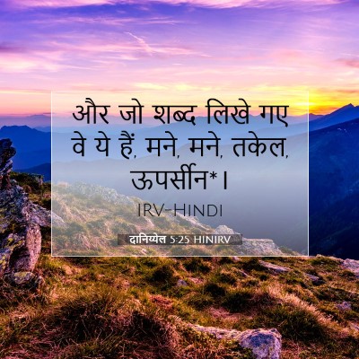 Picture 07 - दानिय्येल 5:25 HINIRV - और जो शब्द लिखे गए - Bible Verse Picture