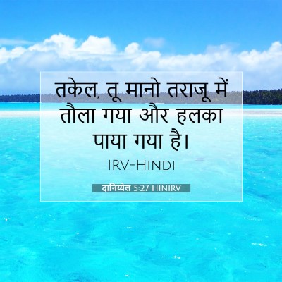 Picture 07 - दानिय्येल 5:27 HINIRV - तकेल, तू मानो तराजू - Bible Verse Picture