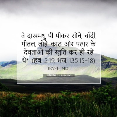 Picture 07 - दानिय्येल 5:4 HINIRV - वे दाखमधु पी पीकर - Bible Verse Picture