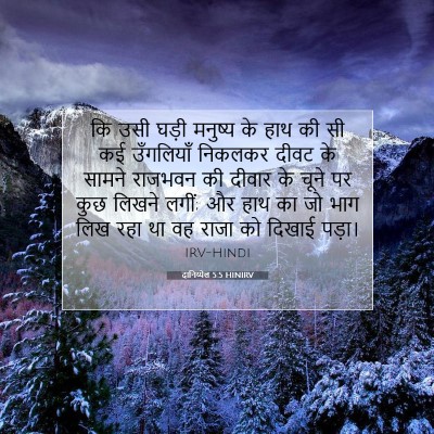 Picture 07 - दानिय्येल 5:5 HINIRV - कि उसी घड़ी मनुष्य - Bible Verse Picture