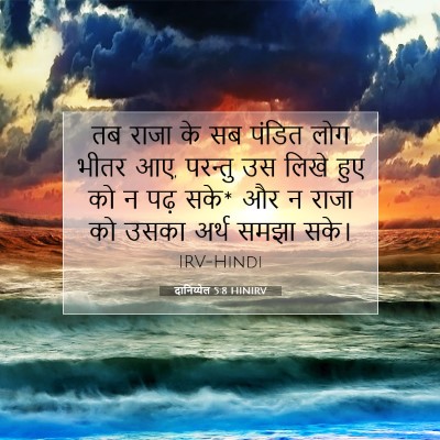 Picture 07 - दानिय्येल 5:8 HINIRV - तब राजा के सब पंडित - Bible Verse Picture