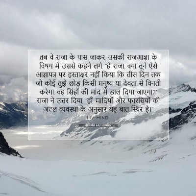 Picture 07 - दानिय्येल 6:12 HINIRV - तब वे राजा के पास - Bible Verse Picture