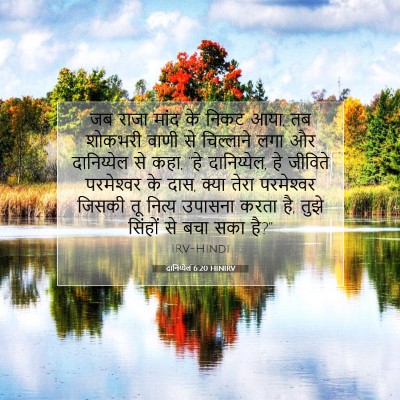 Picture 07 - दानिय्येल 6:20 HINIRV - जब राजा मांद के - Bible Verse Picture