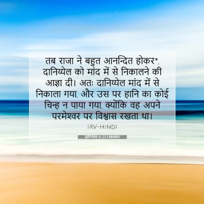 Picture 07 - दानिय्येल 6:23 HINIRV - तब राजा ने बहुत - Bible Verse Picture