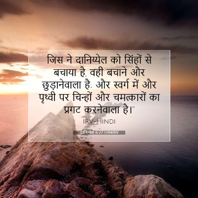 Picture 07 - दानिय्येल 6:27 HINIRV - जिस ने दानिय्येल - Bible Verse Picture