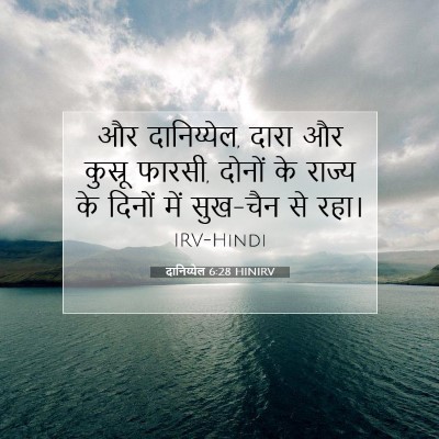 Picture 07 - दानिय्येल 6:28 HINIRV - और दानिय्येल, दारा - Bible Verse Picture