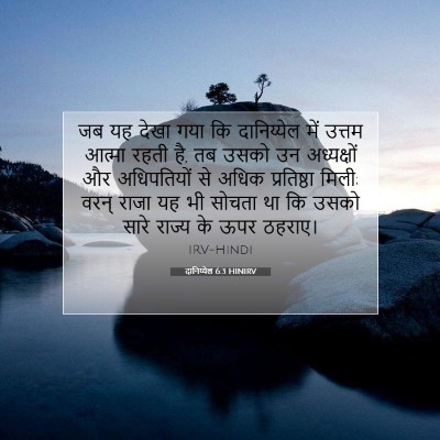 Picture 07 - दानिय्येल 6:3 HINIRV - जब यह देखा गया कि - Bible Verse Picture