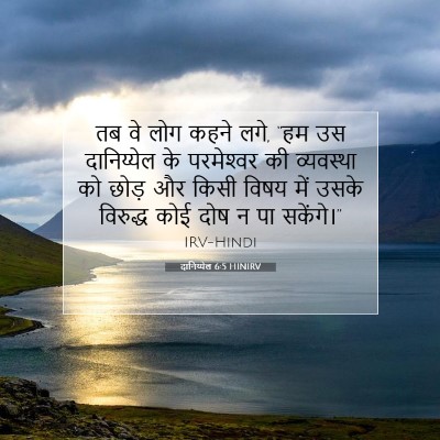 Picture 07 - दानिय्येल 6:5 HINIRV - तब वे लोग कहने लगे, - Bible Verse Picture