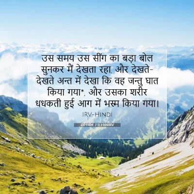 Picture 07 - दानिय्येल 7:11 HINIRV - उस समय उस सींग का - Bible Verse Picture