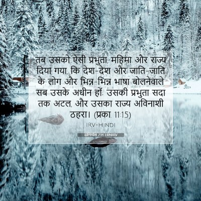 Picture 07 - दानिय्येल 7:14 HINIRV - तब उसको ऐसी - Bible Verse Picture