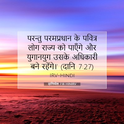 Picture 07 - दानिय्येल 7:18 HINIRV - परन्तु परमप्रधान - Bible Verse Picture
