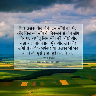 Picture 07 - दानिय्येल 7:20 HINIRV - फिर उसके सिर में के - Bible Verse Picture