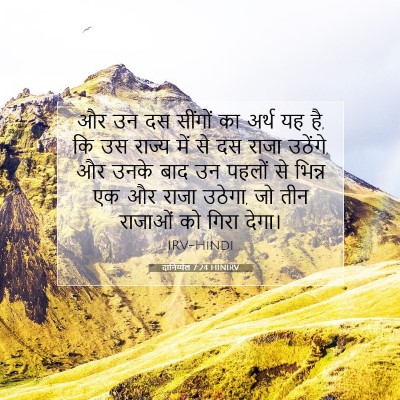 Picture 07 - दानिय्येल 7:24 HINIRV - और उन दस सींगों का - Bible Verse Picture