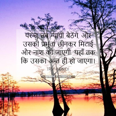 Picture 07 - दानिय्येल 7:26 HINIRV - परन्तु, तब न्यायी - Bible Verse Picture