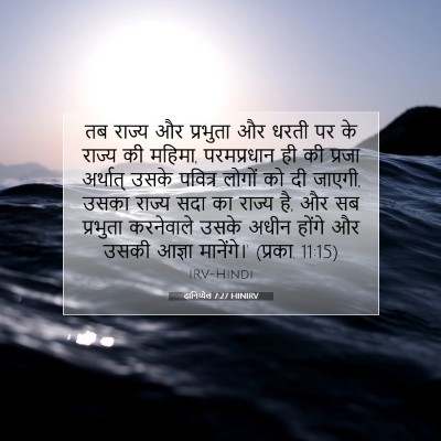 Picture 07 - दानिय्येल 7:27 HINIRV - तब राज्य और - Bible Verse Picture