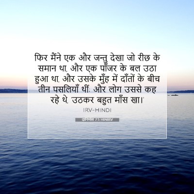 Picture 07 - दानिय्येल 7:5 HINIRV - फिर मैंने एक और - Bible Verse Picture
