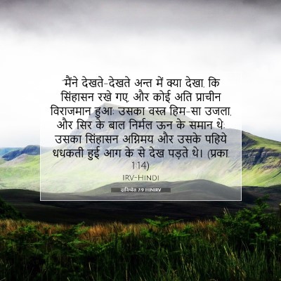 Picture 07 - दानिय्येल 7:9 HINIRV - “मैंने - Bible Verse Picture