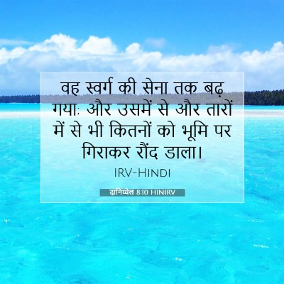 Picture 07 - दानिय्येल 8:10 HINIRV - वह स्वर्ग की सेना - Bible Verse Picture