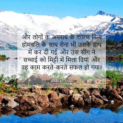 Picture 07 - दानिय्येल 8:12 HINIRV - और लोगों के अपराध - Bible Verse Picture
