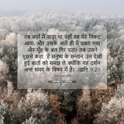 Picture 07 - दानिय्येल 8:17 HINIRV - तब जहाँ मैं खड़ा - Bible Verse Picture