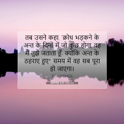 Picture 07 - दानिय्येल 8:19 HINIRV - तब उसने कहा, “क्रोध - Bible Verse Picture