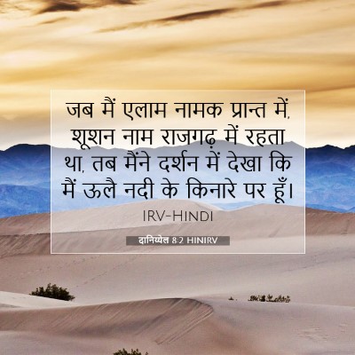 Picture 07 - दानिय्येल 8:2 HINIRV - जब मैं एलाम नामक - Bible Verse Picture