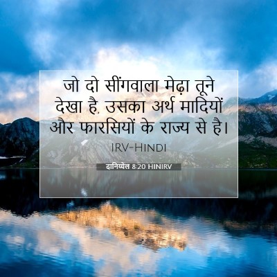 Picture 07 - दानिय्येल 8:20 HINIRV - जो दो सींगवाला - Bible Verse Picture