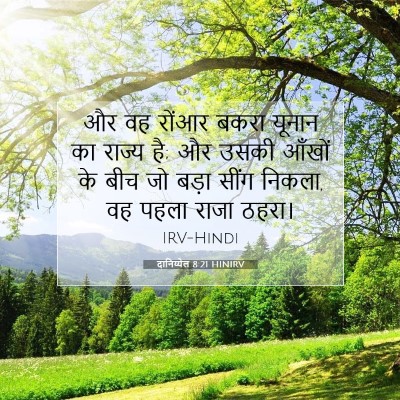 Picture 07 - दानिय्येल 8:21 HINIRV - और वह रोंआर बकरा - Bible Verse Picture