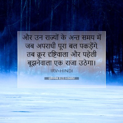 Picture 07 - दानिय्येल 8:23 HINIRV - और उन राज्यों के - Bible Verse Picture