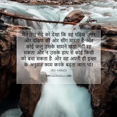 Picture 07 - दानिय्येल 8:4 HINIRV - मैंने उस मेढ़े को - Bible Verse Picture