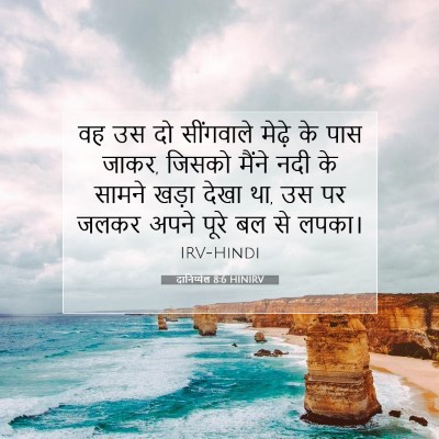 Picture 07 - दानिय्येल 8:6 HINIRV - वह उस दो सींगवाले - Bible Verse Picture