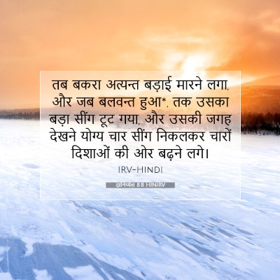Picture 07 - दानिय्येल 8:8 HINIRV - तब बकरा अत्यन्त - Bible Verse Picture