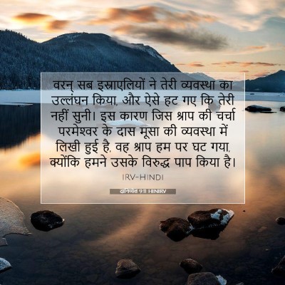 Picture 07 - दानिय्येल 9:11 HINIRV - वरन् सब - Bible Verse Picture