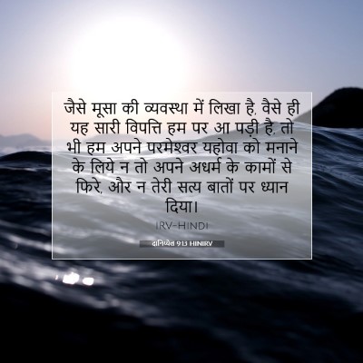 Picture 07 - दानिय्येल 9:13 HINIRV - जैसे मूसा की - Bible Verse Picture