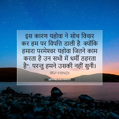 Picture 07 - दानिय्येल 9:14 HINIRV - इस कारण यहोवा ने - Bible Verse Picture