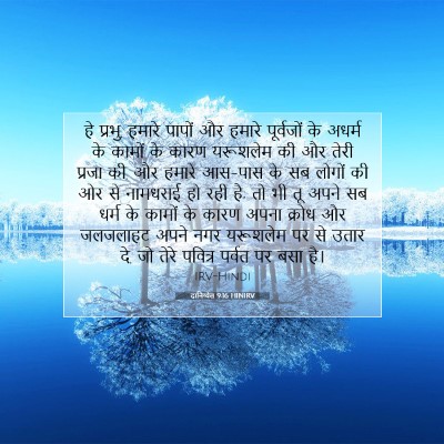 Picture 07 - दानिय्येल 9:16 HINIRV - हे प्रभु, हमारे - Bible Verse Picture