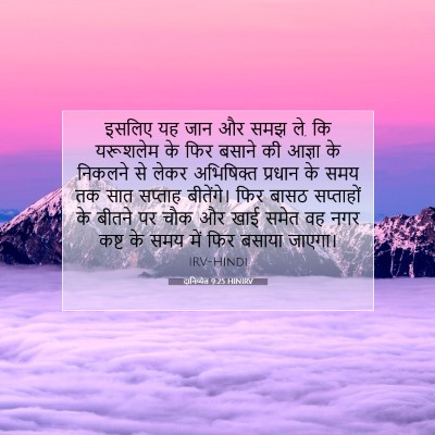 Picture 07 - दानिय्येल 9:25 HINIRV - इसलिए यह जान और समझ - Bible Verse Picture