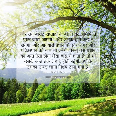 Picture 07 - दानिय्येल 9:26 HINIRV - और उन बासठ - Bible Verse Picture