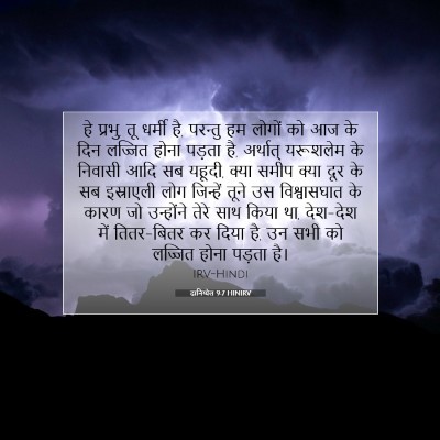 Picture 07 - दानिय्येल 9:7 HINIRV - हे प्रभु, तू धर्मी - Bible Verse Picture