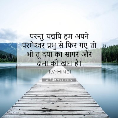 Picture 07 - दानिय्येल 9:9 HINIRV - परन्तु, यद्यपि हम - Bible Verse Picture